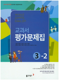 중등 영어 3-2 평가문제집 -김성곤